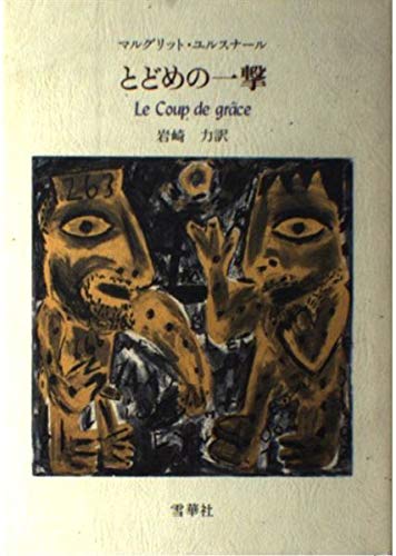 中古】とどめの一撃