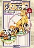 愛犬物語 上 (集英社文庫)