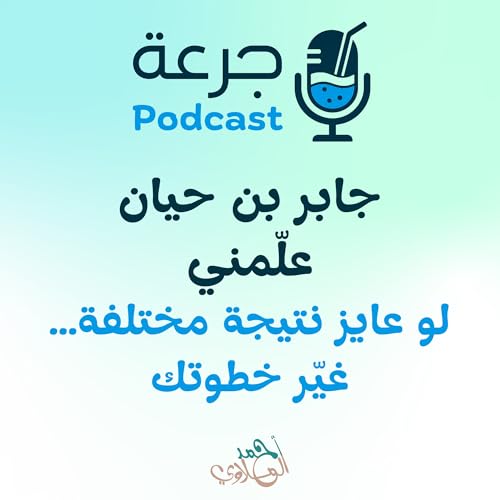 Page de couverture de جابر بن حيان علّمني لو عايز نتيجة مختلفة… غيّر خطوتك