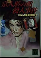 Hall murder of Kyoto doll - Attorney bravely mentioned red turnip (Kodansha Bunko) (1994) ISBN: 4061858505 [Japanese Import] 4061858505 Book Cover