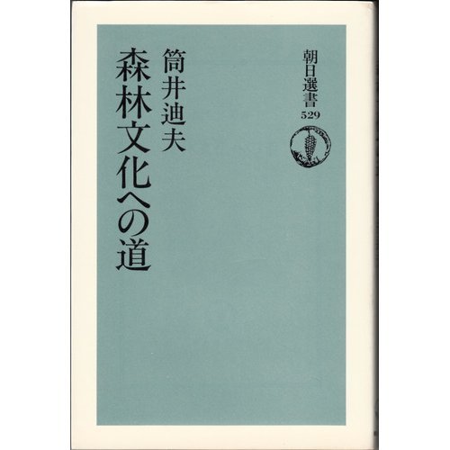 森林文化への道 (朝日選書) 森林文化への道 (朝日選書)