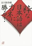粋な日本語はカネに勝る！ (講談社＋α文庫)