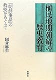 植民地期朝鮮の歴史教育 「朝鮮事歴」の教授をめぐって