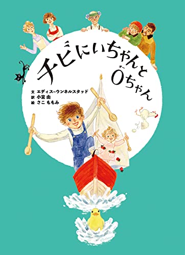 チビにいちゃんとO(オー)ちゃん