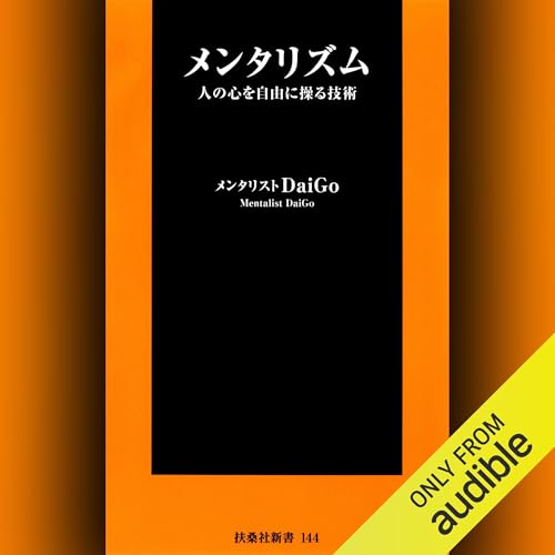 『メンタリズム 人の心を自由に操る技術』のカバーアート