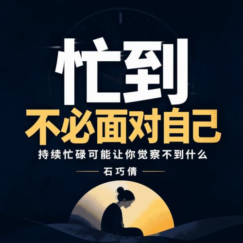 『忙到不必面对自己：持续忙碌可能让你觉察不到什么』のカバーアート