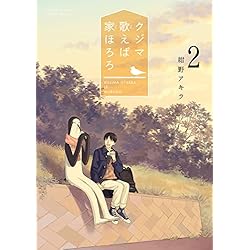 クジマ歌えば家ほろろ 直筆イラスト入りサイン本 5巻セット Amazon.co