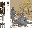The evening breeze Drizzle: Liu Da Ren Portfolio 1 (Paperback) 957522809X Book Cover