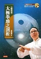 太極拳勁之剖析（趙堡架）（附送DVD） 9888255339 Book Cover
