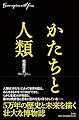 かたちと人類