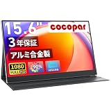 cocopar モバイルモニター 15.6インチ スイッチ用モニター アルミ合金製ボディ 非光沢IPSパネル 薄い 軽量 1920x1080FHD HDRモード/FreeSync対応/ブルーライト機能 USB Tpye-C/標準HDMI/カバー付VESA対応 モバイルディスプレイ dg-156mx