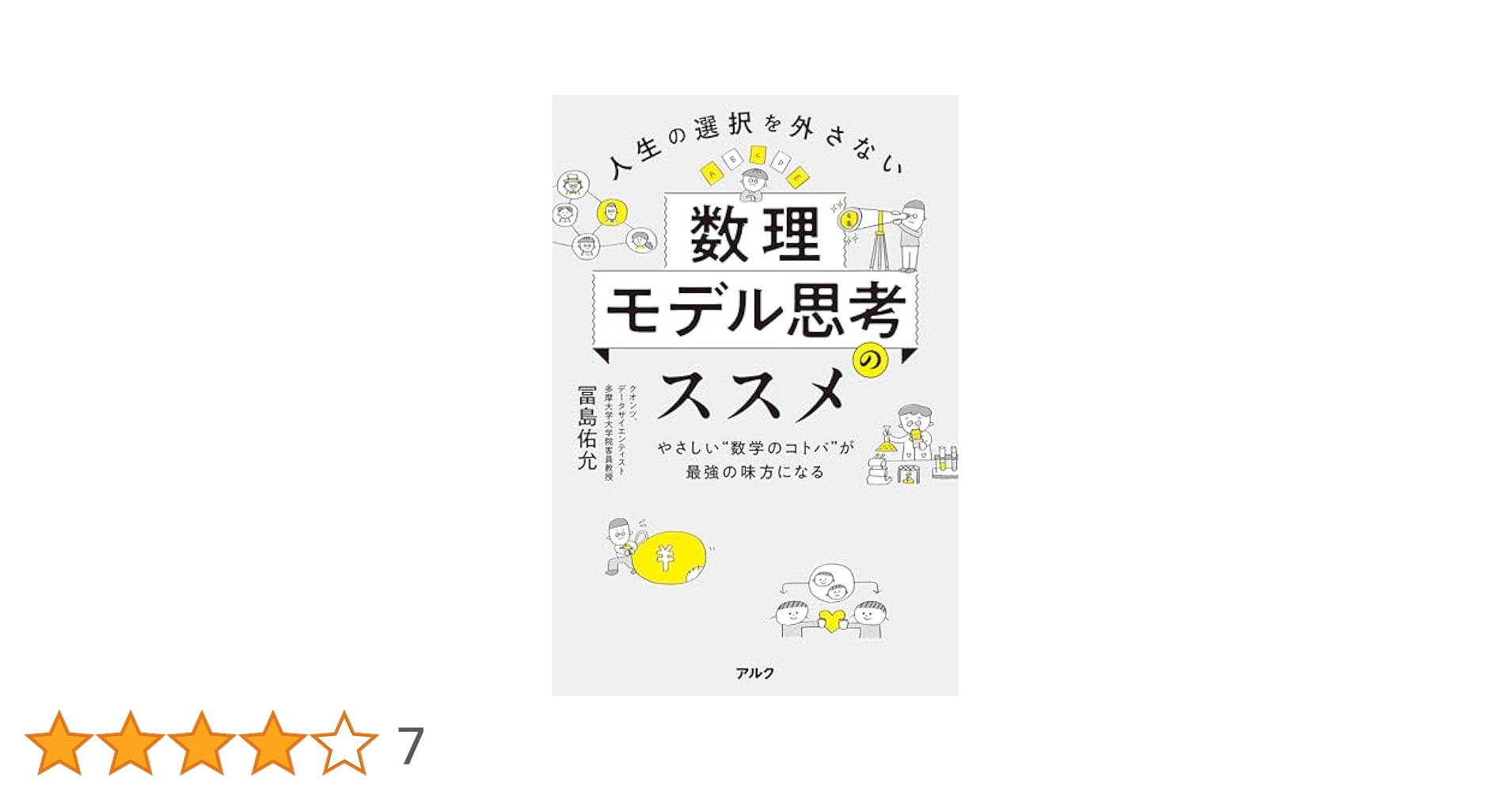人生の選択を外さない数理モデル思考のススメーーやさしい“数学