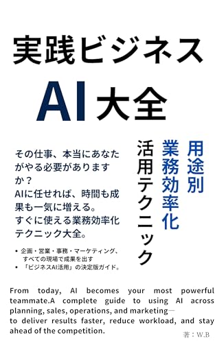 実践ビジネスAI大全 用途別・業務効率化 活用テクニック