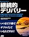 継続的デリバリー 信頼できるソフトウェアリリースのためのビルド・テスト・デプロイメントの自動化