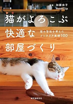 猫がよろこぶ快適な部屋づくり 猫の習性を考えたインテリア実例100