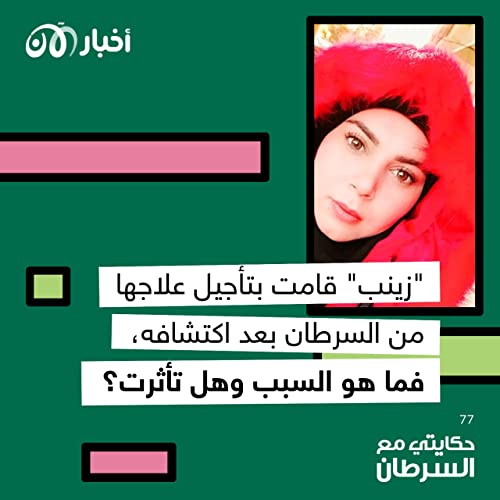 Page de couverture de حكايتي مع السرطان 77 | الجزء الأول: “زينب” قامت بتأجيل علاجها من السرطان بعد اكتشافه.. فما هو السبب وهل تأثرت؟
