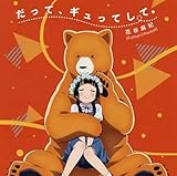 アニメ系CD 花谷麻妃/だって、ギュってして通常盤 ～TVアニメくまみこオープニングテーマランクB