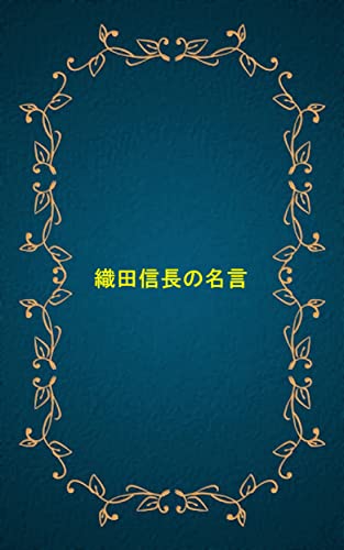 織田信長の名言