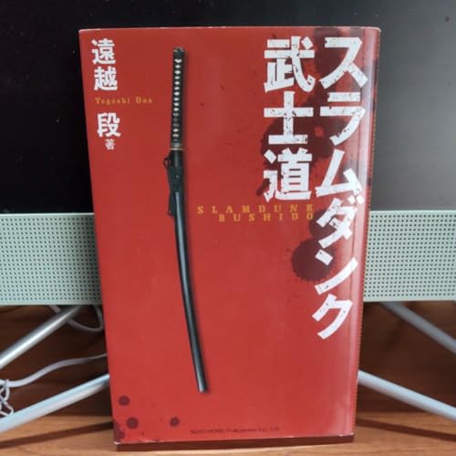 スラムダンク武士道 遠越段／著のサムネイル