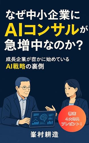なぜ中小企業にAIコンサルが急増中なのか?: 成長企業が密かに始めているAI戦略の裏側