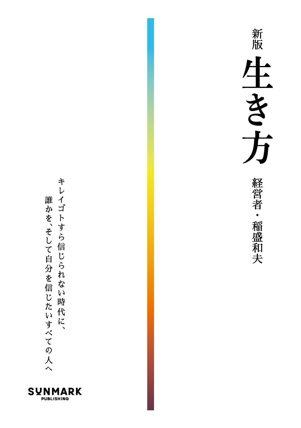 【稲盛和夫関連著書22冊セット 総額38,170円】心。、生き方、働き方、実学 稲盛和夫の実学―経営と会計 | 稲盛 和夫 |本 | 通販 | Amazon