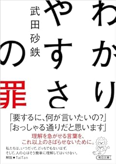 わかりやすさの罪 (朝日文庫)