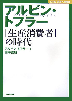 アルビン・トフラー「生産消費者」の時代 (NHK未来への提言)
アルビン トフラー (著), 田中 直毅 (著)  形式: 単行本