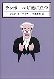 ランポール弁護に立つ (KAWADE MYSTERY)