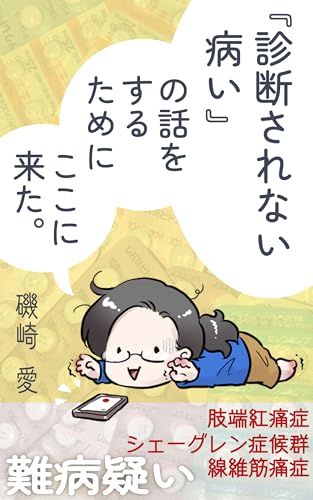 「診断されない病い」の話をするためにここに来た。