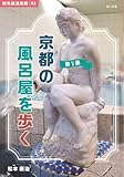 旅先銭湯別冊03　京都の風呂屋を歩く　第1集 - 松本康治