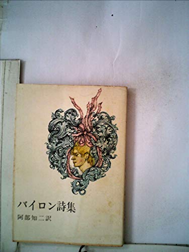 バイロン詩集 (1956年) (新潮文庫)のサムネイル