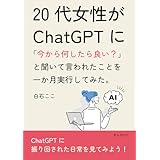 20代女性がChatGPTに「今から何したら良い？」と聞いて言われたことを一か月実行してみた。20分で読めるシリーズ