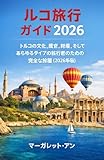 トルコ旅行ガイド2026: トルコの文化、歴史、料理、そしてあらゆるタイプの旅行者のための完全な旅程（2026年版）