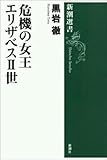 危機の女王 エリザベスII世（新潮選書）