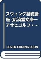 スウィング基礎講座 4331700097 Book Cover