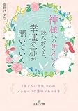 神様からのサインを読み解くと、幸運の扉が開いていく: 「見えない世界」からのメッセージの意味がわかる本 (王様文庫)