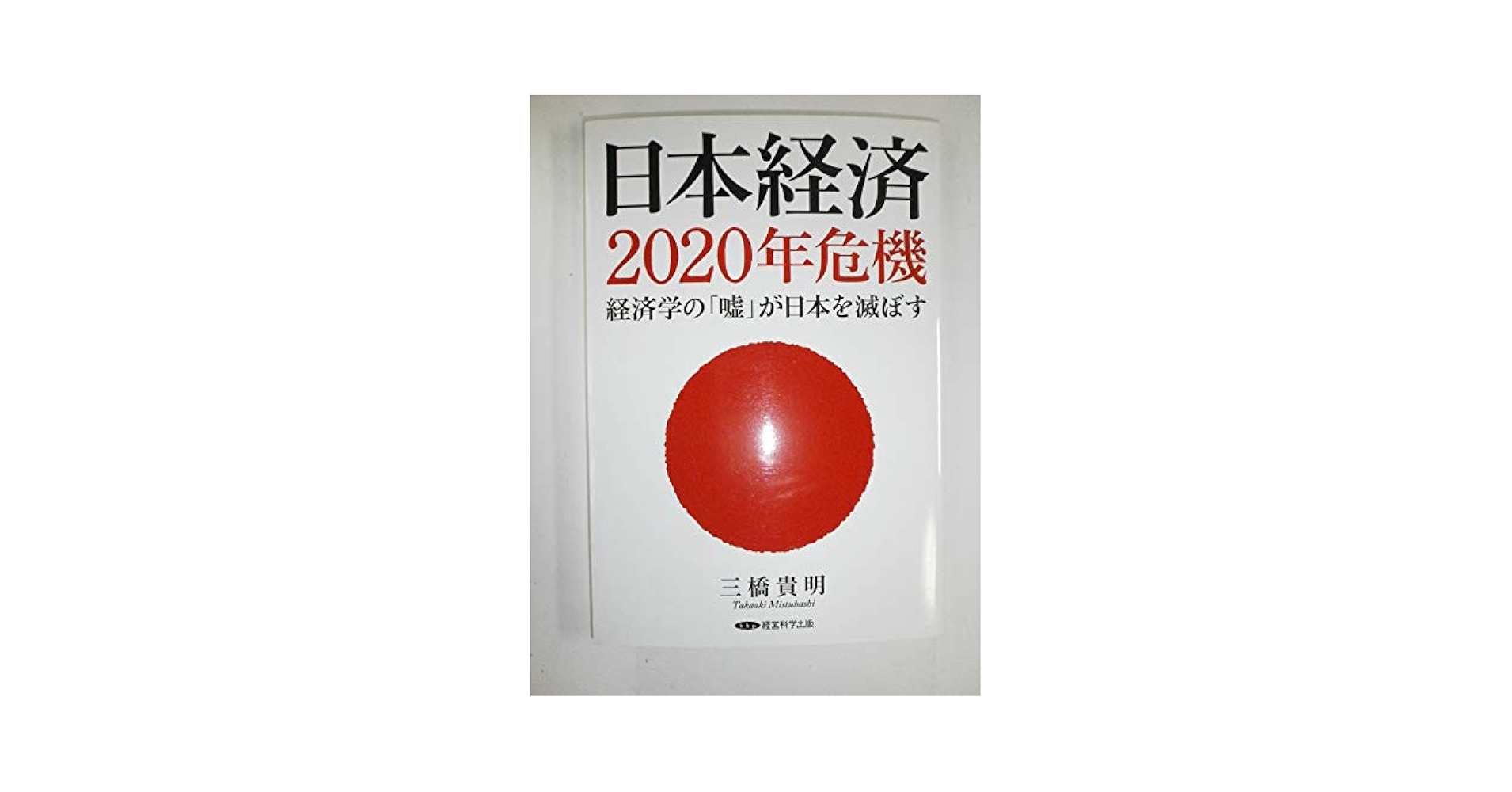 経済学の名著30 Amazon.co.jp: 経済学の名著30 (ちくま新書 785) : 松原 隆一郎: 本
