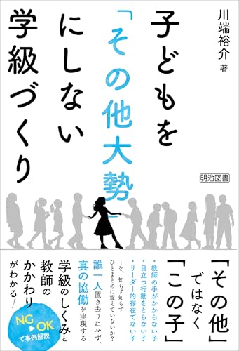 子どもを「その他大勢」にしない学級づくりの表紙