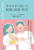 幸せの手で紡いだ妊娠・出産・育児　２万人のおめでとうを見守る産科医からのメッセージ