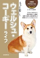 もっと楽しい ウェルシュ・コーギーライフ 4416619782 Book Cover