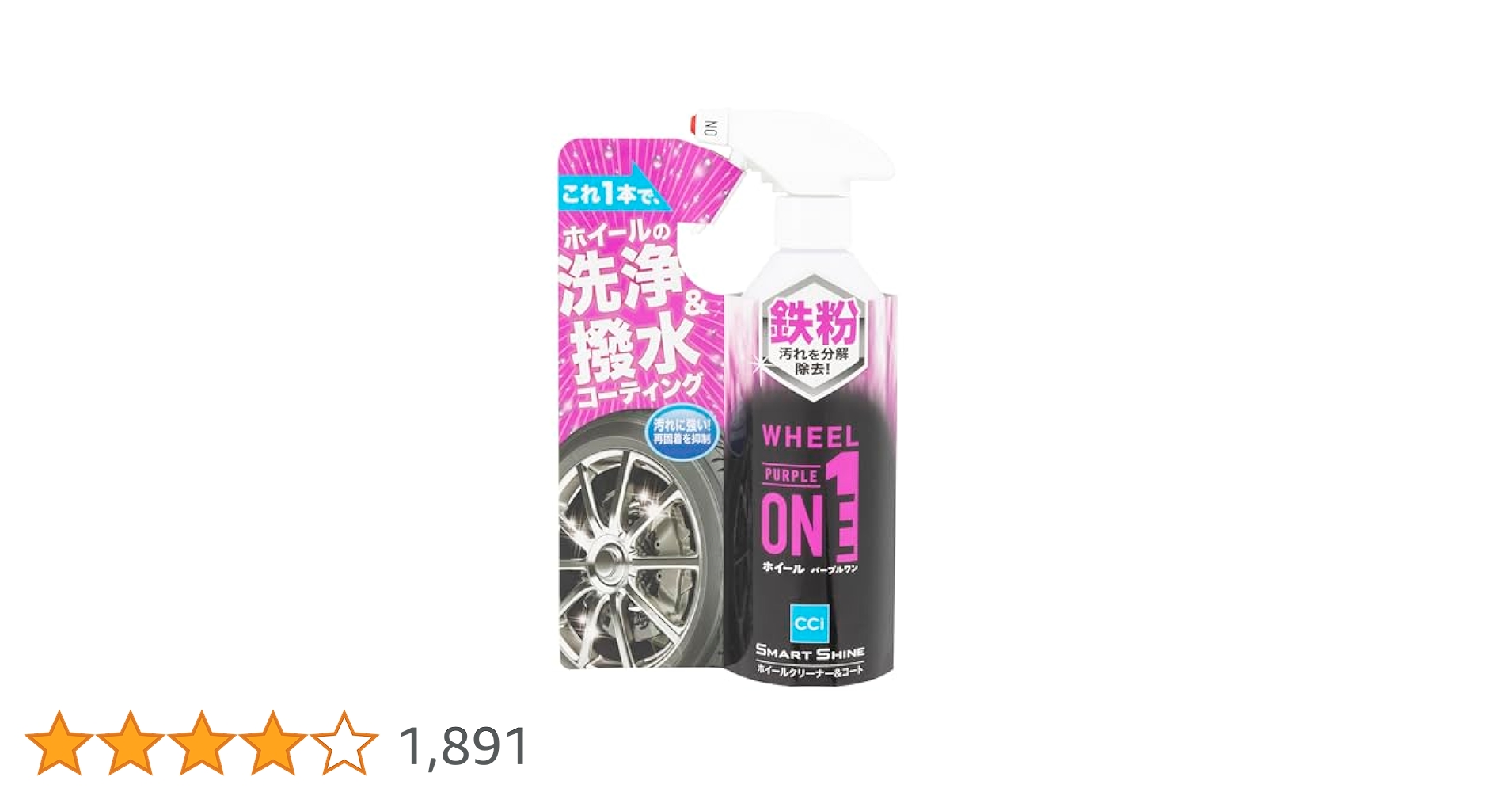 Amazon | CCI 車用 鉄粉除去剤 スマートシャイン ホイール
