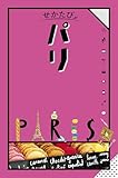 せかたびパリ(2025年版)