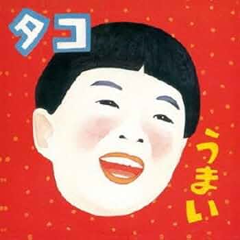 タコ レコード おいしい うまい 41RvYbeKwUL._UF350,350_QL50_.jpg