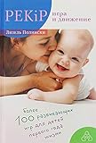  PEKiP: игра и движение. Более 100 развивающих игр для детей первого года жизни. 10-е изд