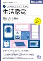 家電製品アドバイザー資格 CSと関連法規 生活家電: 商品知識と取扱い 2冊 Amazon.co.jp: 2025-2026年版 家電製品エンジニア資格 生活家電