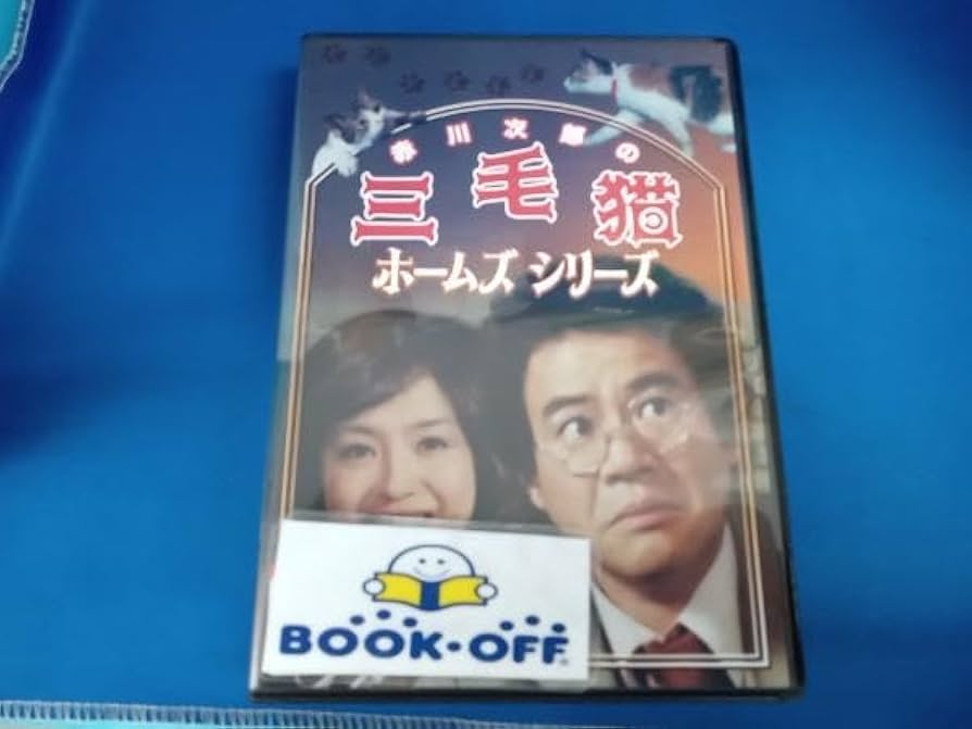石立鉄男　三毛猫ホームズシリーズ　DVD Amazon.co.jp: 石立鉄男、 坂口良子DVD 赤川次郎の三毛猫