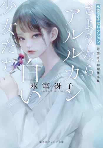 さようならアルルカン/白い少女たち 氷室冴子初期作品集 (集英社オレンジ文庫)