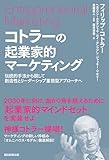 【電子書籍限定特別増量版】コトラーの起業家的マーケティング　伝統的手法から脱して創造性とリーダーシップ重視型アプローチへ