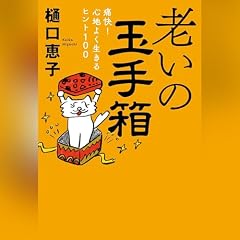 『老いの玉手箱-痛快！ 心地よく生きるヒント１００ (単行本)』のカバーアート