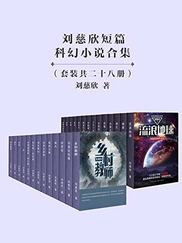 刘慈欣经典短篇合集28册（精选刘慈欣短篇畅销作品，包含电影《流浪地球》原著，《疯狂的外星人》故事来源，当代青年必读科幻作品！） (Chinese Edition)